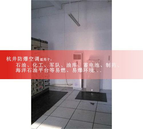 倉庫專用防爆空調(diào)1P1.5P2P3P5P防爆空調(diào)資質(zhì)齊全廠家直銷案例圖