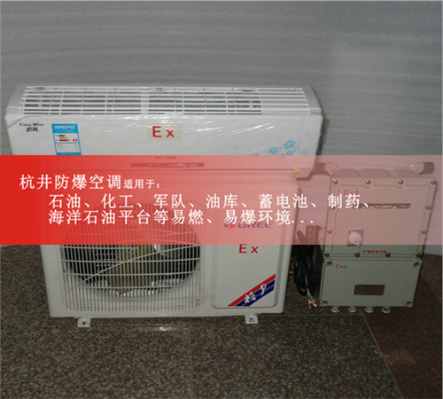 倉庫專用防爆空調(diào)1P1.5P2P3P5P防爆空調(diào)資質(zhì)齊全廠家直銷現(xiàn)場安裝圖