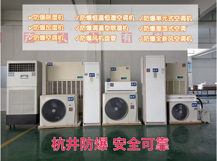 家具廠防爆空調(diào)廠家