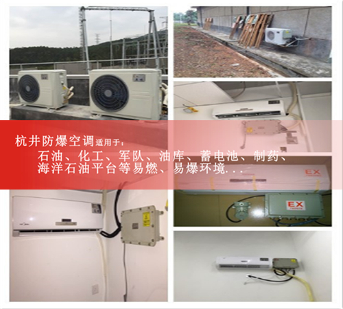 甘肅國家防爆認(rèn)證防爆空調(diào)機(jī)3匹空調(diào)圖片