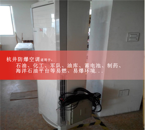 甘肅國家防爆認(rèn)證防爆空調(diào)機(jī)3匹空調(diào)現(xiàn)場(chǎng)安裝圖