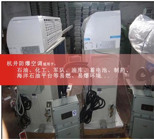 危險(xiǎn)品倉庫防爆空調(diào)現(xiàn)場安裝圖
