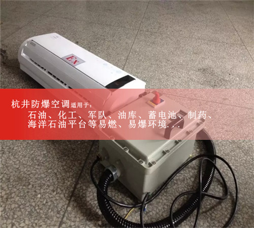 分體式防爆空調(diào)1.5P2P防爆空調(diào)蓄電池室用3P防爆空調(diào)5P現(xiàn)貨現(xiàn)場(chǎng)安裝圖